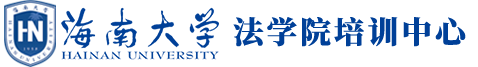 海南大学继续教育学院党政干部培训中心